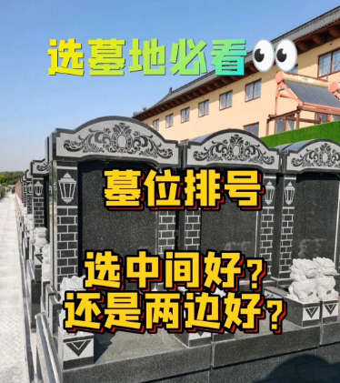 公墓的排号如何选择，选中间还是两边？