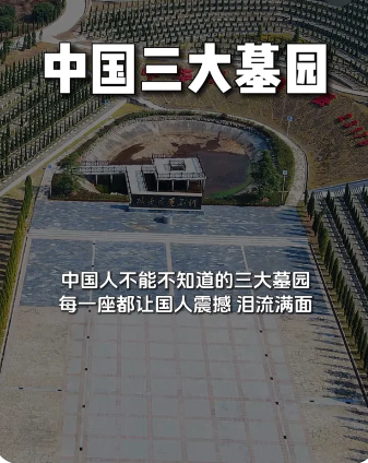 中国人一定要知道的三大陵园,每一座都让人震撼
