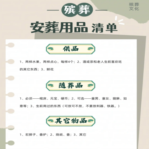 安葬当天准备的物品清单