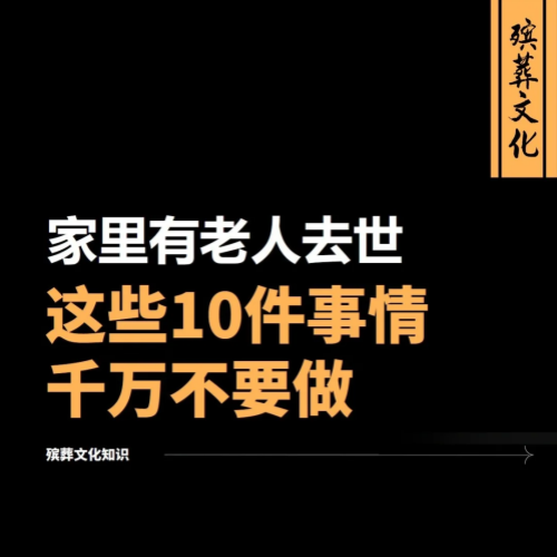 家里有老人去世 这些10件事情千万不要做
