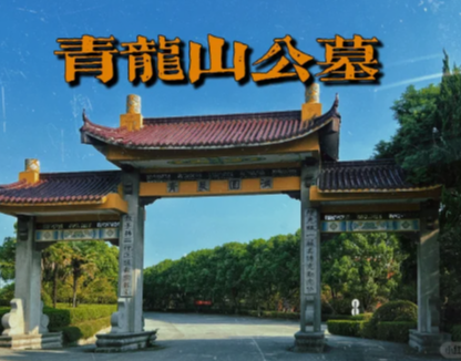 青龙山公墓｜香港纺织界大亨｜【唐翔千】先生