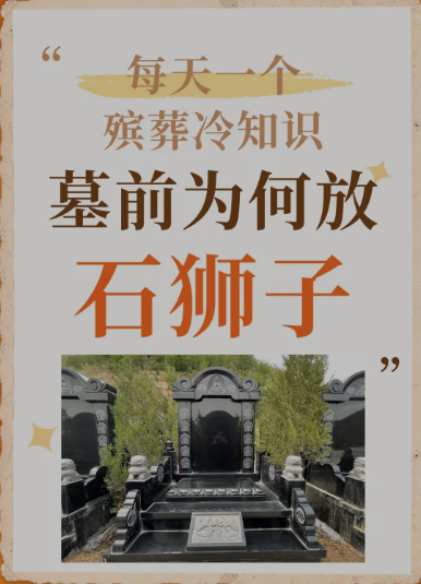 每天一个殡葬冷知识丨墓碑前为什么放石狮子