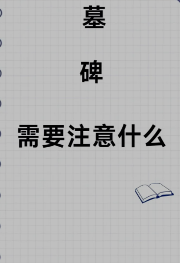 墓碑需要注意什么?立碑有哪几要素?