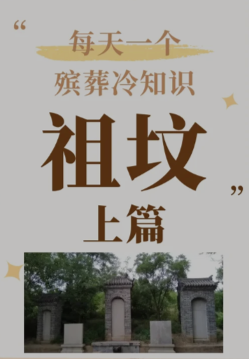 每天一个殡葬冷知识丨祖坟（上篇）