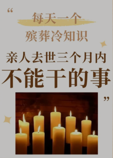 殡葬冷知识丨亲人去世一百天内不能干的事