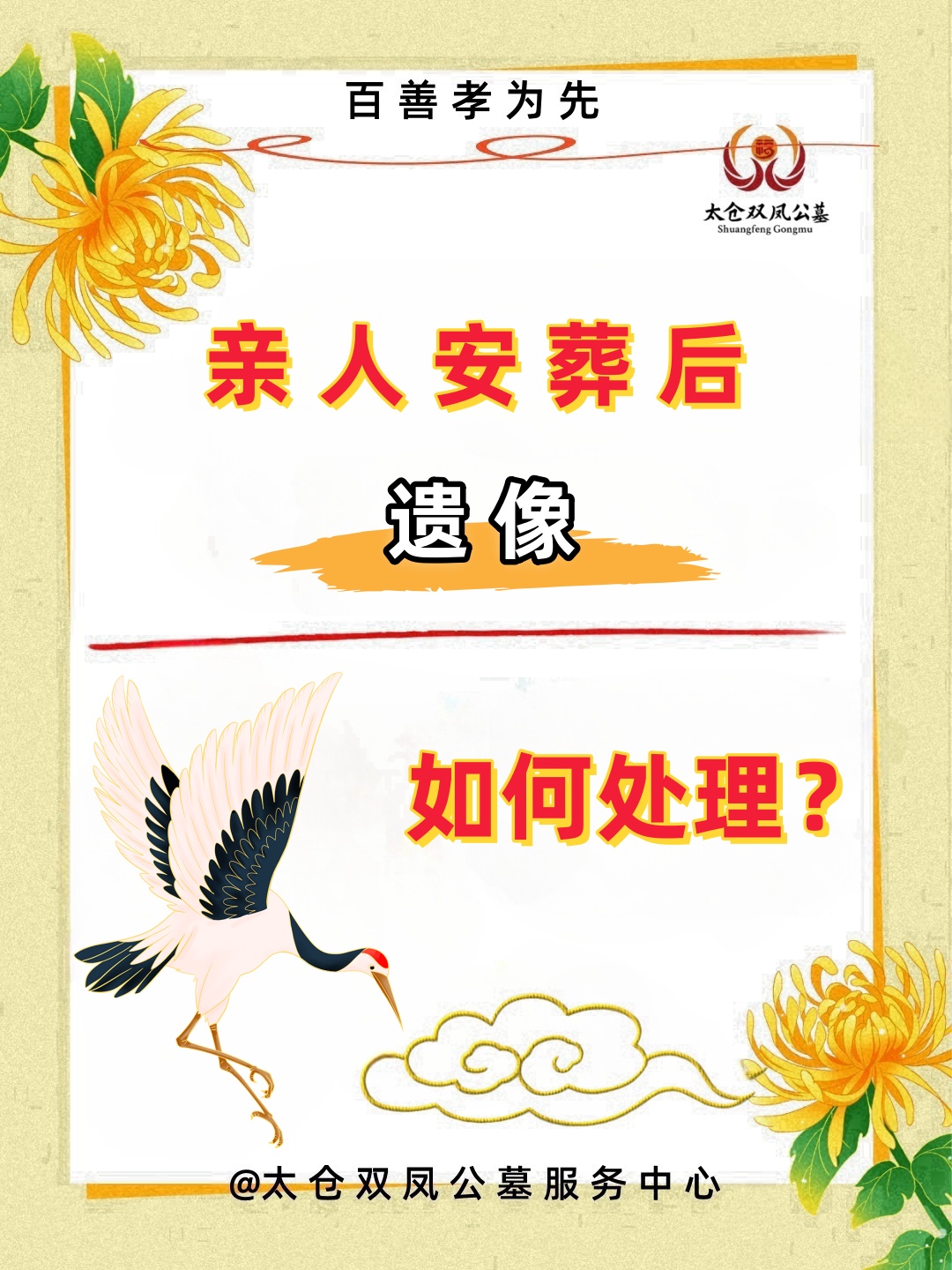 亲人安葬后，遗像如何处理？